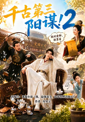 千古第三阳谋2(122集) 千古第三阳谋2(122集)简直不要太好看