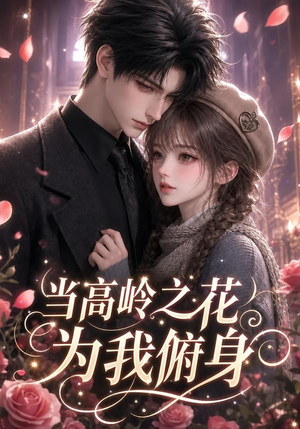 当高岭之花为我俯身(119集) 当高岭之花为我俯身(119集)短剧太精彩