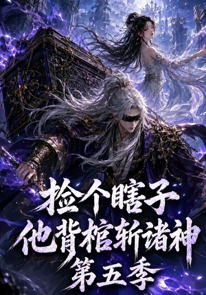 捡个瞎子他背棺斩诸神第五季(130集) 捡个瞎子他背棺斩诸神第五季(130集)短剧全集免费看