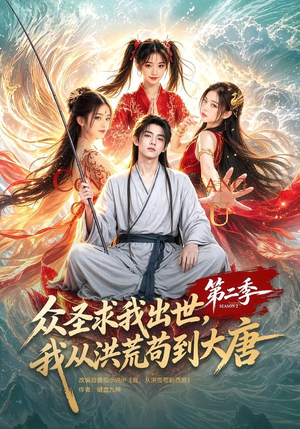 众圣求我出世,我从洪荒苟到大唐第二季(61集) 众圣求我出世,我从洪荒苟到大唐第二季(61集)好看上头短剧