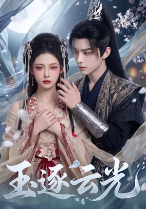 玉逐云光（25集）全剧看到大结局