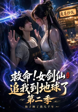 救命!女剑仙追我到地球了第二季(141集) 救命!女剑仙追我到地球了第二季(141集)简直不要太好看