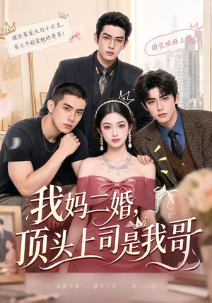 我妈二婚,顶头上司是我哥(65集) 我妈二婚,顶头上司是我哥(65集)爱短剧爱追剧