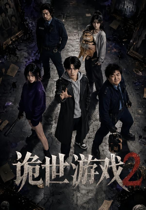 诡世游戏2(80集) 诡世游戏2(80集)女主谁演的