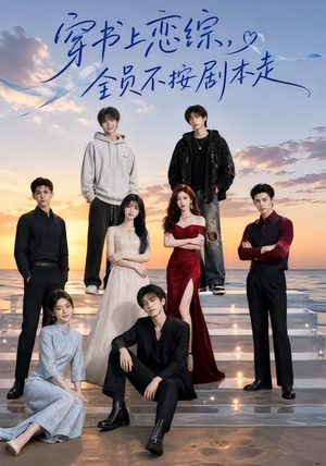 穿书上恋综,全员不按剧本走(45集) 穿书上恋综,全员不按剧本走(45集)免费观看完整版