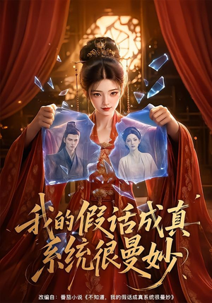 我的假话成真系统很曼妙（60集）精彩短剧看不停