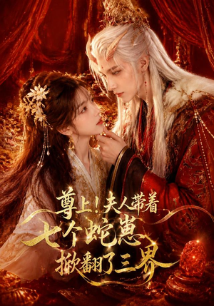 尊上!夫人带着七个蛇崽掀翻了三界(73集) 尊上!夫人带着七个蛇崽掀翻了三界(73集)热门火爆短剧