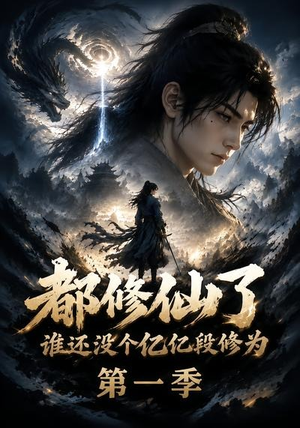都修仙了谁还没个亿亿段修为第一季(110集) 都修仙了谁还没个亿亿段修为第一季(110集)全集一次看完