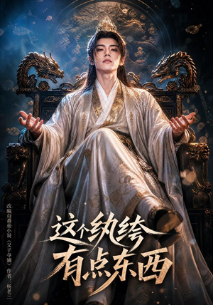 这个纨绔有点东西(60集) 这个纨绔有点东西(60集)短剧在线观看