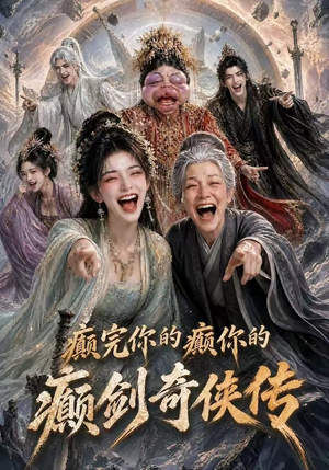 癫完你的癫你的,癫剑奇侠传(120集) 癫完你的癫你的,癫剑奇侠传(120集)第三季