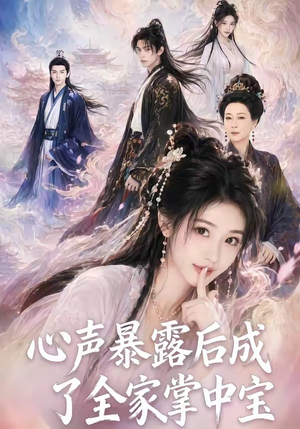 心声暴露后成了全家掌中宝(62集) 心声暴露后成了全家掌中宝(62集)哪个网站可以看