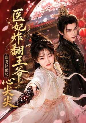 医妃炸翻王爷心尖尖(118集) 医妃炸翻王爷心尖尖(118集)去哪里看