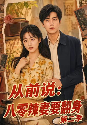 从前说:八零辣妻要翻身第二季(101集) 从前说:八零辣妻要翻身第二季(101集)精彩好看短剧