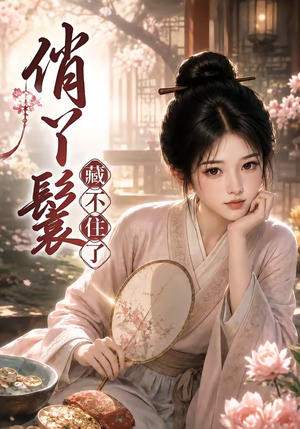 俏丫鬟,藏不住了(68集) 俏丫鬟,藏不住了(68集)第一季