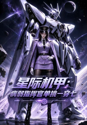 星际机甲:病弱指挥官单挑一穿七(129集) 星际机甲:病弱指挥官单挑一穿七(129集)上热门短剧