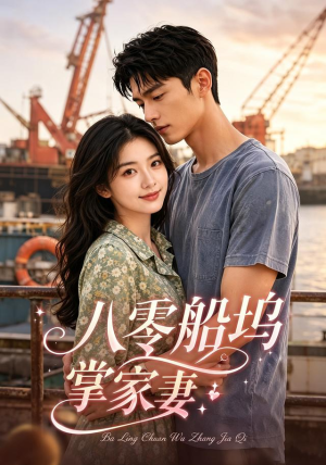 八零船坞掌家妻(101集) 八零船坞掌家妻(101集)好看又上头短剧