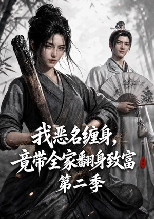我恶名缠身,竟带全家翻身致富第二季(94集) 我恶名缠身,竟带全家翻身致富第二季(94集)好看的短剧推荐