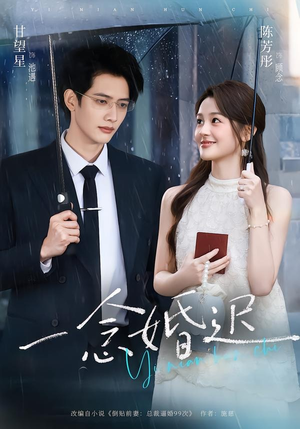 一念婚迟（83集）高分佳作免费看