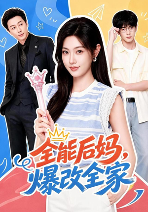 全能后妈,爆改全家(71集) 全能后妈,爆改全家(71集)在线看完整版