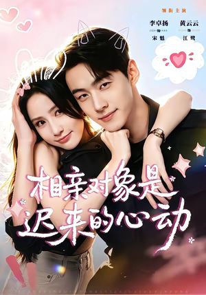 相亲对象是迟来的心动(74集) 相亲对象是迟来的心动(74集)最火短剧热播