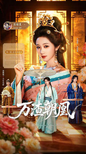 万渣朝凰(72集) 万渣朝凰(72集)最新短剧抢先看