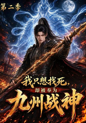 我只想找死,却被奉为九州战神第二季(196集) 我只想找死,却被奉为九州战神第二季(196集)短剧在哪里看