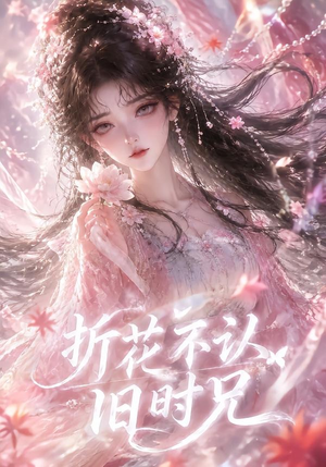 折花不认旧时兄(40集) 折花不认旧时兄(40集)精彩片段
