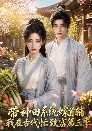 带种田系统嫁首辅我在古代忙致富第三季(132集) 带种田系统嫁首辅我在古代忙致富第三季(132集)哪个短剧网能看