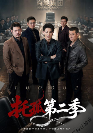 托孤第二季(70集) 托孤第二季(70集)短剧推荐分享