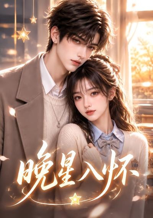 晚星入怀（35集）在哪里看