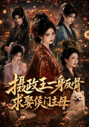 摄政王一身反骨,求娶侯门主母(61集) 摄政王一身反骨,求娶侯门主母(61集)超好看古装短剧