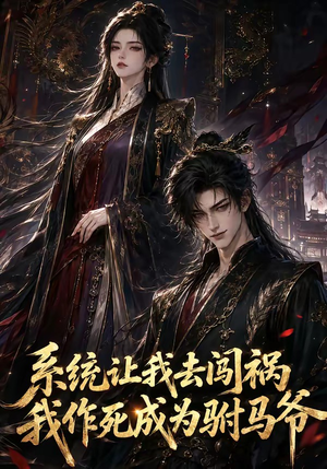 系统让我去闯祸,我作死成为驸马爷(221集) 系统让我去闯祸,我作死成为驸马爷(221集)热门短剧来袭