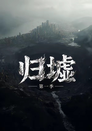 归墟第一季(12集全) 归墟第一季(12集全)短剧精彩片段