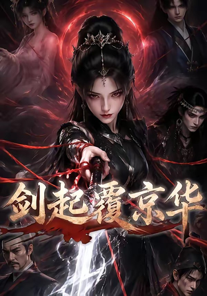 剑起覆京华(110集) 剑起覆京华(110集)短剧太好看了吧