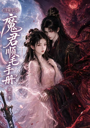 浮瑶令之魔君顺毛手册第二季（112集）真的太好看了