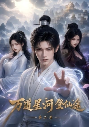 万道星河登仙途第二季(51集) 万道星河登仙途第二季(51集)全季一次看完