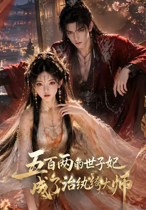 五百两的世子妃成了治纨绔大师(66集) 五百两的世子妃成了治纨绔大师(66集)短剧免费分享