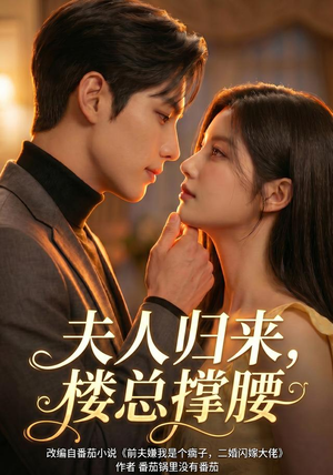 夫人归来,楼总撑腰(92集) 夫人归来,楼总撑腰(92集)抢先看新短剧