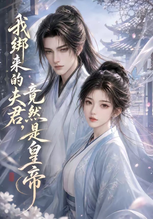我绑来的夫君，竟然是皇帝（37集）短剧上头又好看