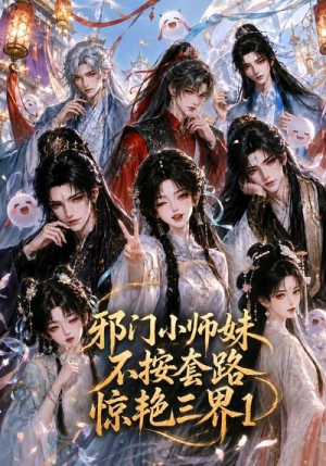 邪门小师妹不按套路惊艳三界1(115集) 邪门小师妹不按套路惊艳三界1(115集)免费版