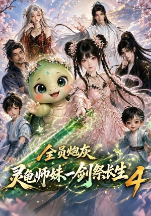 全员炮灰,灵龟师妹一剑祭长生4(105集) 全员炮灰,灵龟师妹一剑祭长生4(105集)爆火短剧推荐