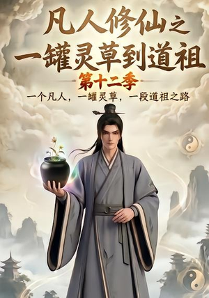 凡人修仙之一罐灵草到道祖第十二季(104集) 凡人修仙之一罐灵草到道祖第十二季(104集)免费短剧推荐