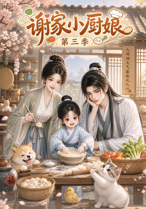 谢家小厨娘第三季(118集) 谢家小厨娘第三季(118集)精彩短剧抢先看