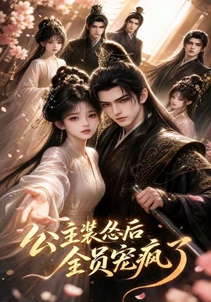 公主装怂后全员宠疯了(21集) 公主装怂后全员宠疯了(21集)去哪里看