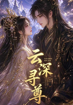 云深寻尊(39集) 云深寻尊(39集)最热短剧抢先看