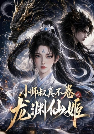 小师叔真不卷之龙渊仙姬（208集）短剧每日分享