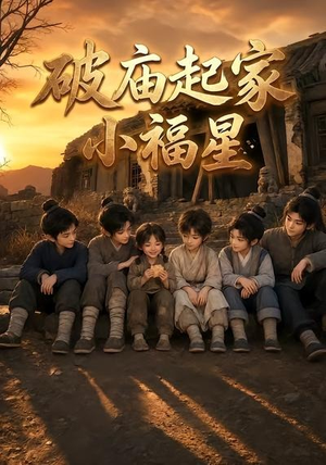 破庙起家小福星第二季(13集) 破庙起家小福星第二季(13集)短剧热播推荐