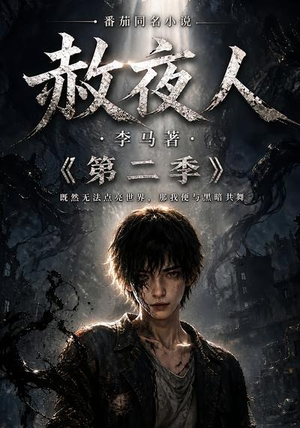 赦夜人:第二季(120集) 赦夜人:第二季(120集)超爽短剧推荐