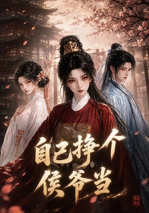 自己挣个侯爷当(68集) 自己挣个侯爷当(68集)精彩短剧热播中