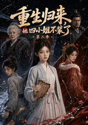 重生归来,她四小姐不装了第二季(126集) 重生归来,她四小姐不装了第二季(126集)穿越短剧推荐